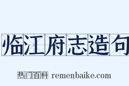 临江府志造句是什么意思的图片